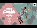 كده خلصت انا جيت امسح ماضيكو شيماء المغربي انتاج جولد ميديا Kdh 5elset 2022 mp3
