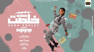 كده خلصت ( انا جيت امسح ماضيكو ) شيماء المغربي - انتاج جولد ميديا Kdh 5elset 2022
