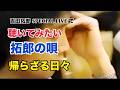 吉田拓郎 SPECIAL LIVE で 聴いてみたい 拓郎の唄『帰らざる日々』