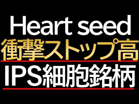 【衝撃ストップ高】Heartseedの大化けはこれから!? iPS心筋で世界を獲る最強バイオ株