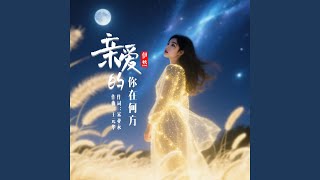 亲爱的你在何方