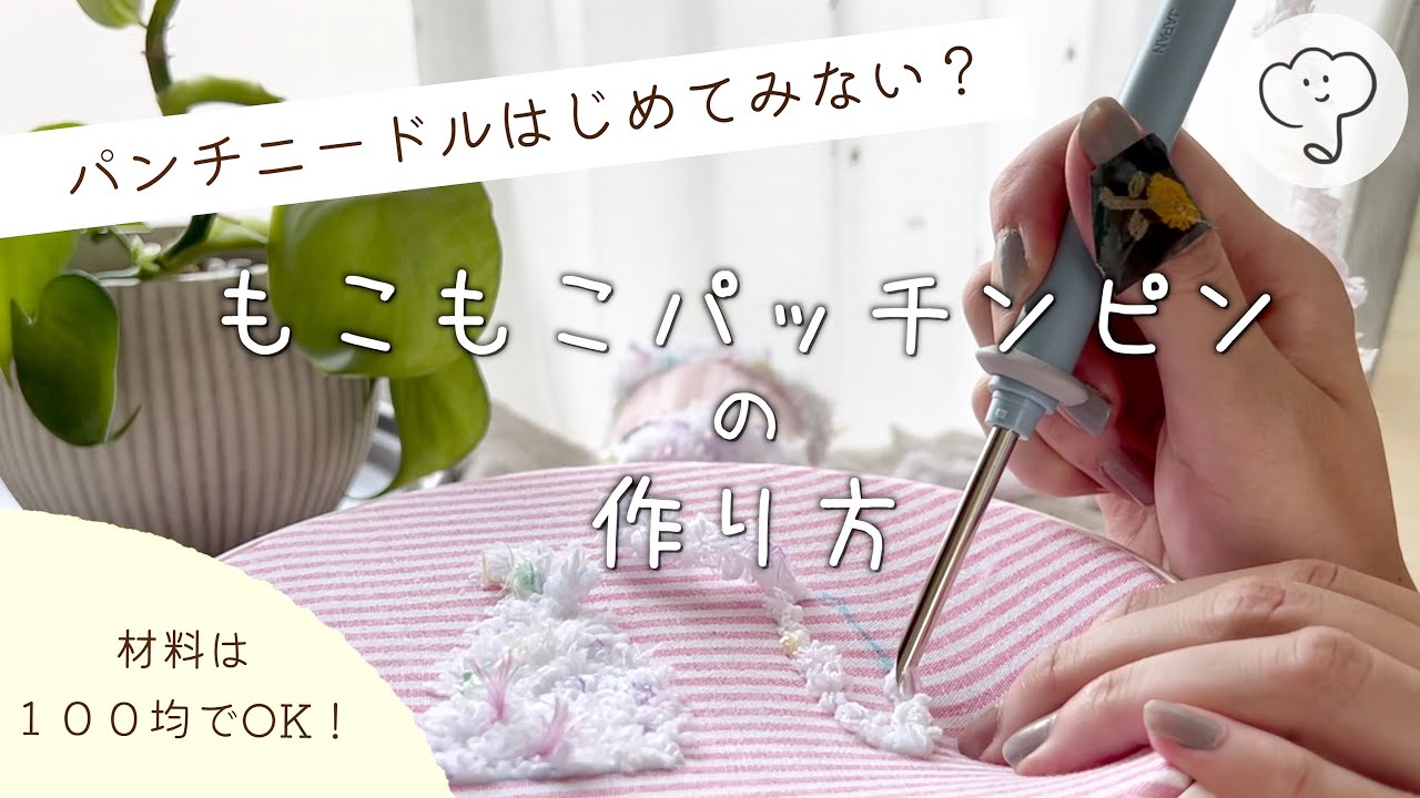 パンチニードル初心者向け］毛糸を使ったもこもこパッチンピンの作り方
