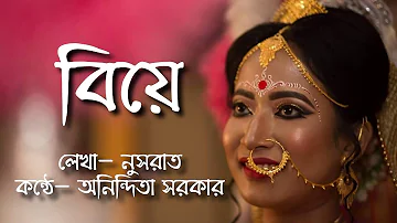 বিয়ে— নুসরাত |Anindita Sarkar | Biye Bengali Recitation