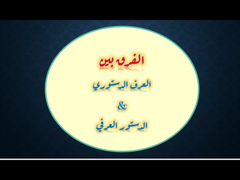 القانون الدستوري الفرق بين العرف الدستوري والدستور العرفي