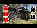 【移住00】古民家ルームツアー!囲炉裏がある平屋と400坪の庭3DK I'll Show You My House：Room Tour of an Old House （3DK）