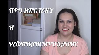 ПРО НАШУ ИПОТЕКУ И РЕФИНАНСИРОВАНИЕ. ПРОЦЕНТНАЯ СТАВКА, СКОЛЬКО СТОИЛА КВАРТИРА, ЕЖЕМЕСЯНЫЕ ПЛАТЕЖИ