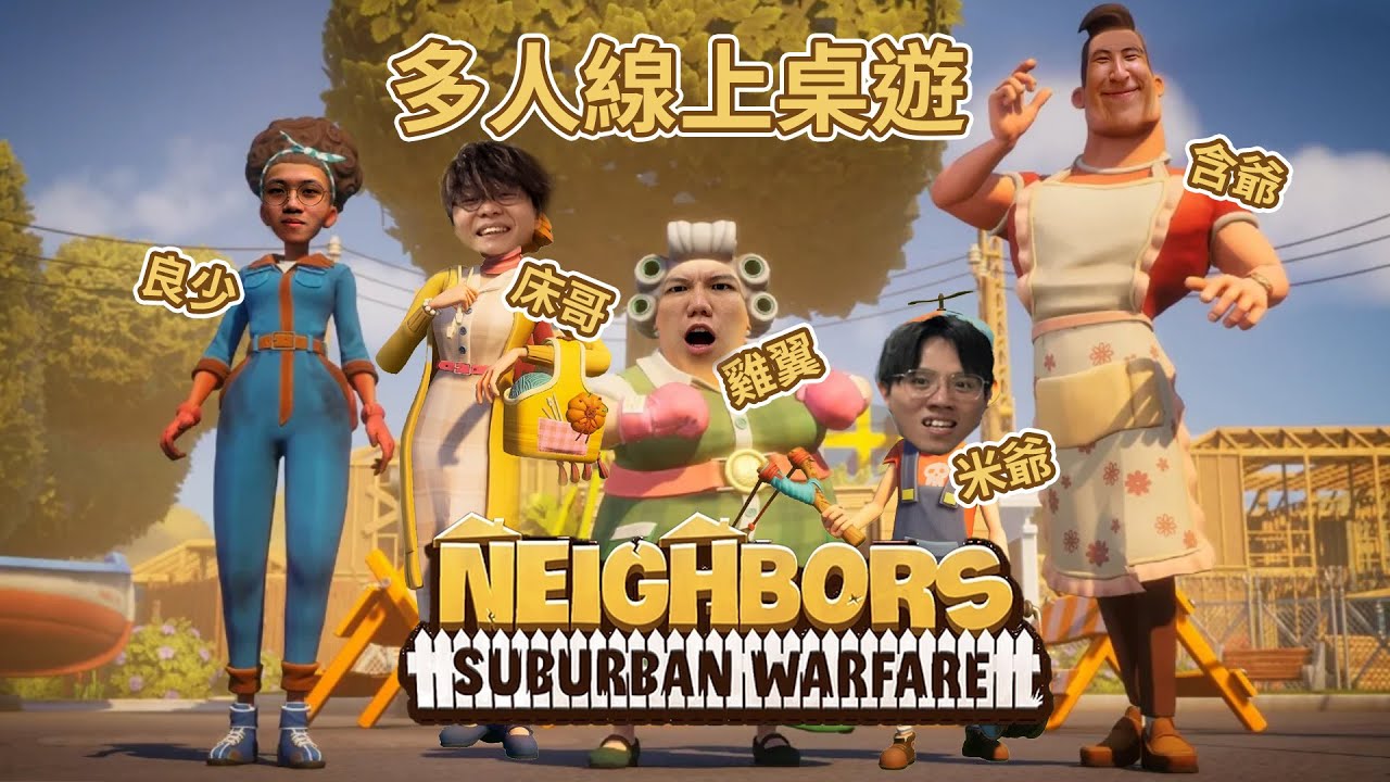 [JFFLIVE]多人線上桌遊-鄰居大戰2之JFFT隊出外征戰