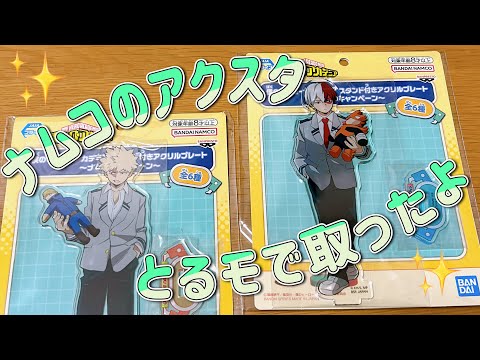 初めてとるモで景品GETした！ヒロアカアクリルスタンド〜ナムコ