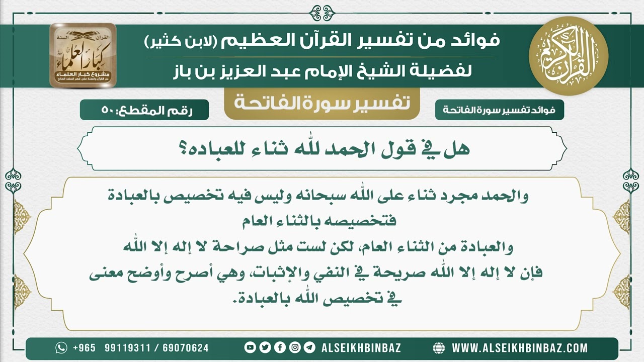 50 -  هل في قول الحمد لله ثناء للعباده؟ - فوائد من تفسير القرآن الكريم