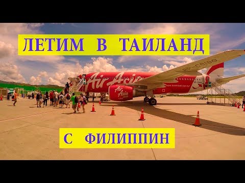 ЛЕТИМ В ТАЙЛАНД