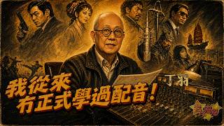 我從來冇正式學過配音！老友鬼鬼傾吓偈：丁羽EP2
