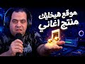 وحش الـ AI ستديو اغاني متكامل بين ايديك انشئ اغنيتك وتحكم في الايقاع Mureka 