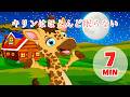 キリンは眠らない - 7分 Giramille | 童謡と子供向けの歌