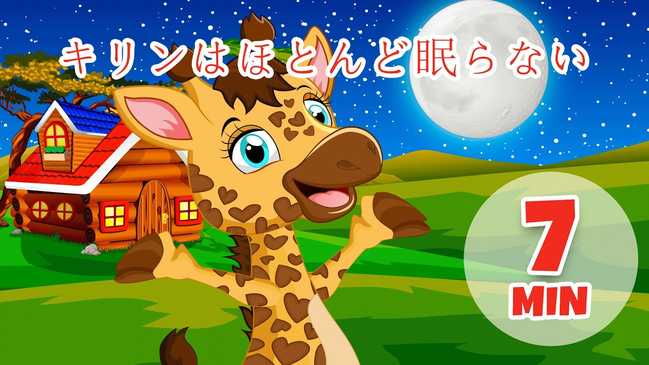 キリンは眠らない - 7分 Giramille | 童謡と子供向けの歌