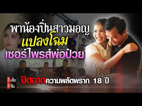 Giving Pin the Mon Girl a Makeover and Surprising Dad Puay : Etoey Ejan EtoeyEjan