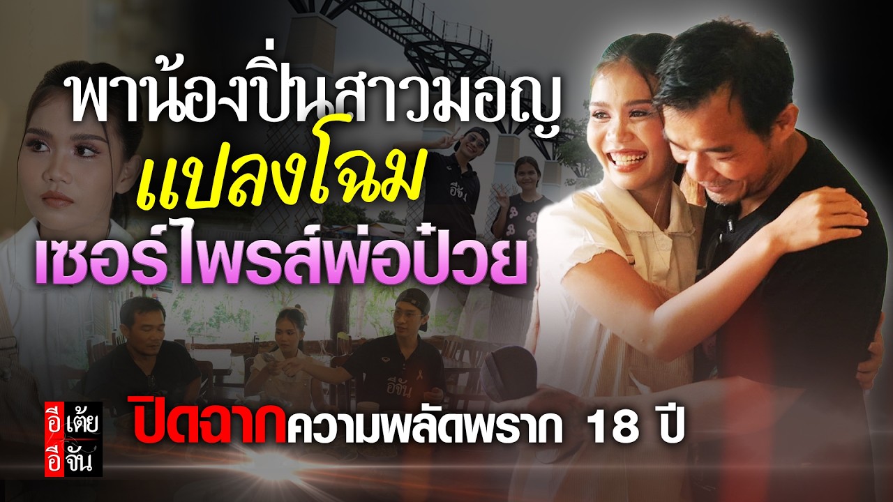พาน้องปิ่นสาวมอญมาแปลงโฉม เซอร์ไพรส์พ่อป๋วย : อีเต้ย อีจัน EtoeyEjan