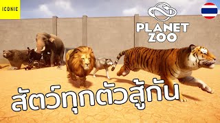 ผู้ชนะมีเพียงหนึ่งเดียว - Planet Zoo (Special Part / Battle Royale) screenshot 3