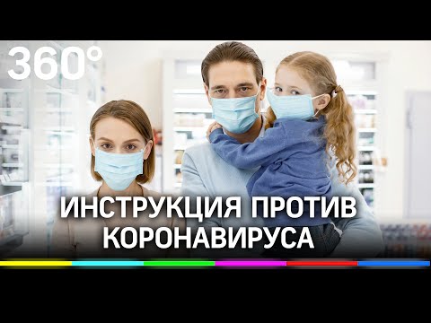 ИНСТРУКЦИЯ ПРОТИВ КОРОНАВИРУСА.Все ответы на все вопросы.Делись с близкими. Если заболел член семьи