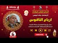 ارباع الناقوس شهر كيهك المعلم جاد لويس