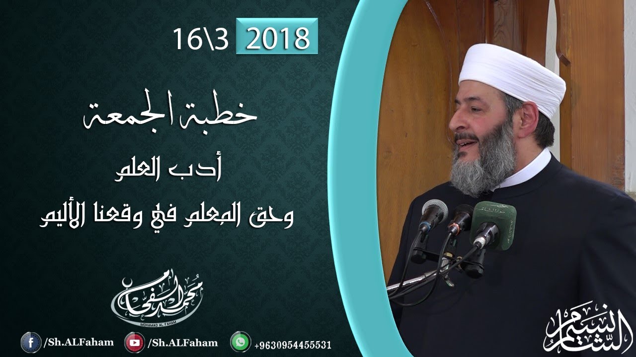 | أدب العلم وحق المعلم في واقعنا الأليم | خطبة الجمعة 16-3-2018 من مسجد الشيخ الأكبر.
