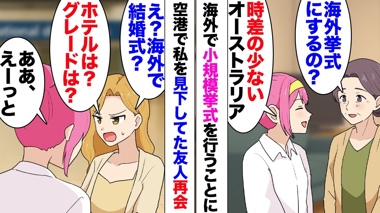 【漫画】海外で結婚式を行うため空港到着「え？こっちで挙式？」高校時代私のこと見下していた友人と再会！「ホテルは？グレードは？」彼女も海外挙式予定だが私の方が豪華で友人もたくさん来てくれることを知り⋯