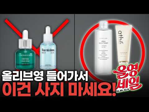 광고❌올리브영 세일이라고 아무거나 사지 마세요 | 올영템 티어리스트! S급들만 사도 돈 낭비 안하실 겁니다