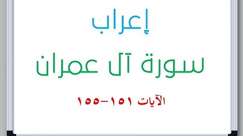 إعراب سورة آل عمران الآيات من 151 إلى 155 #إعراب_القرآن_الكريم #القرآن_الكريم