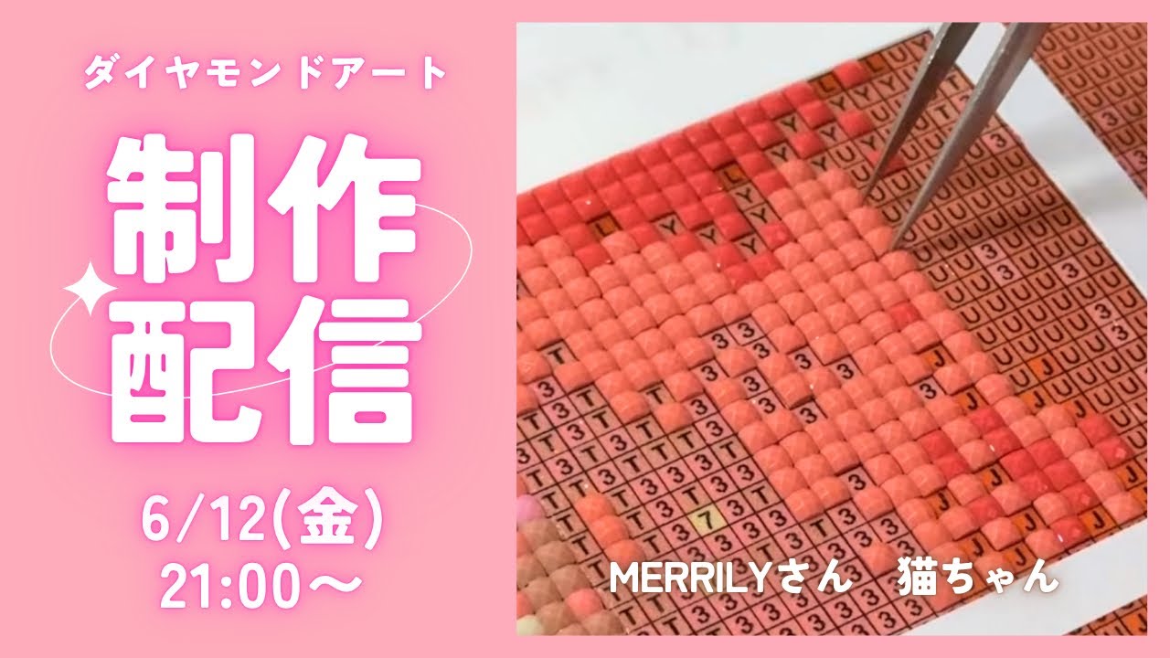 ☆。.:＊・にゃんにゃん ☆。.:＊・゜　ダイヤモンドアート　オーダー Diamond Art💎] Cat🐱 Creation💎 Live Stream✨ - YouTube