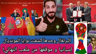 كيفاش اتفق المغرب واسبانيا على ملعب نهائي المونديال؟و علاش البرتغال صرحت وحدها بعدد ملاعبها؟