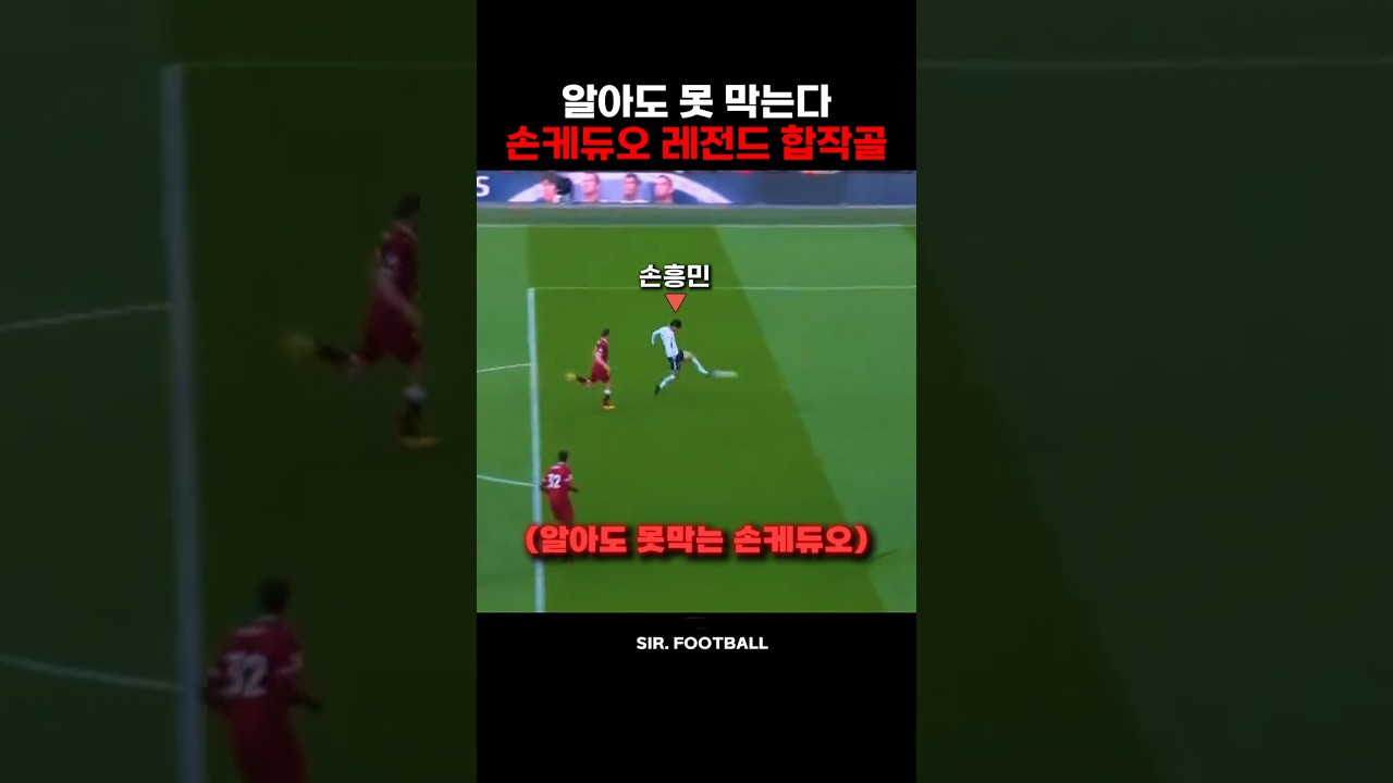'알아도 못 막는다' 그시절 손케듀오 레전드 합작골