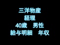 パチンコメーカー　三洋物産　40歳男性　給与明細　年収