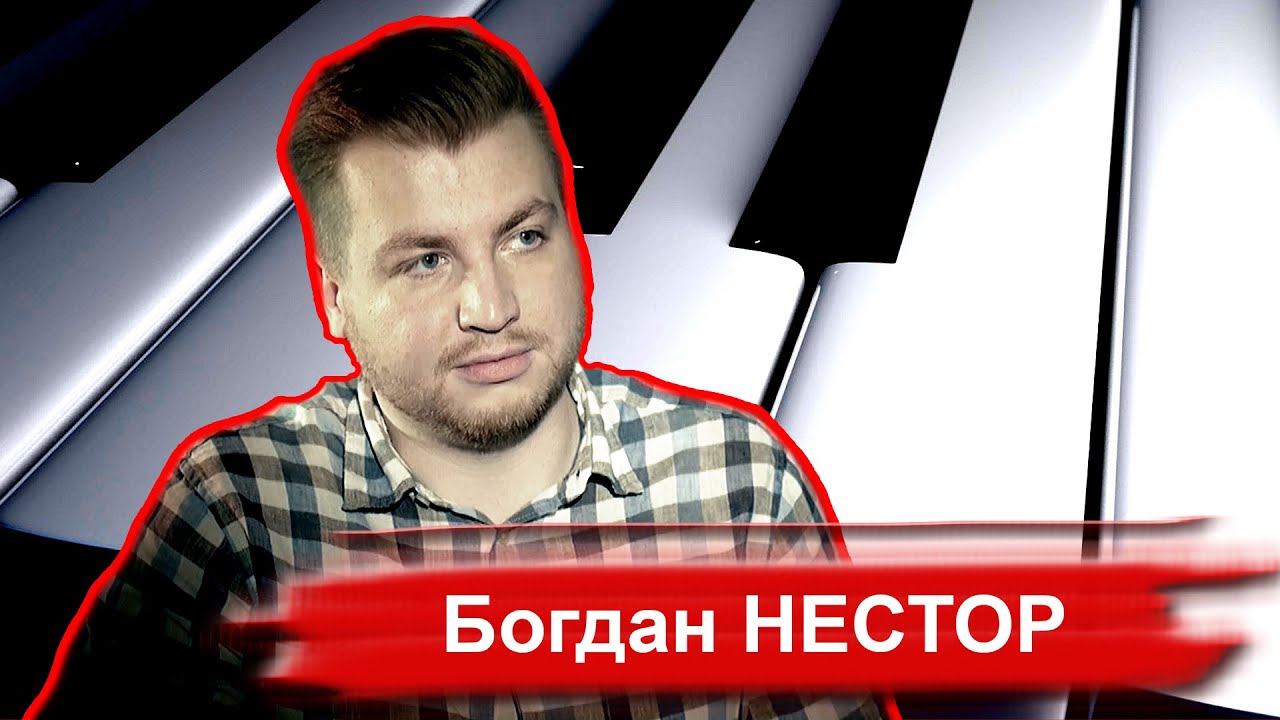 Нестор богдан евгеньевич