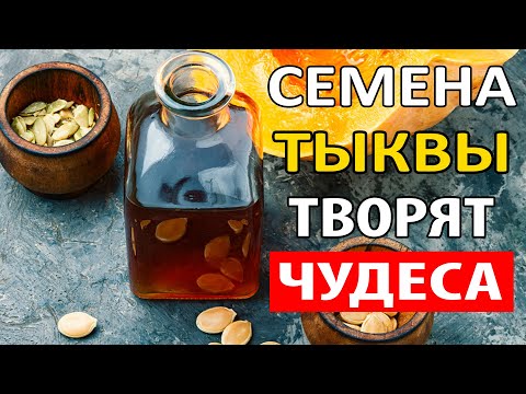 ВОТ Что ПРОИЗОЙДЕТ Если ПИТЬ НАСТОЙКУ СЕМЯН ТЫКВЫ Каждый День. Тыквенные семечки польза.