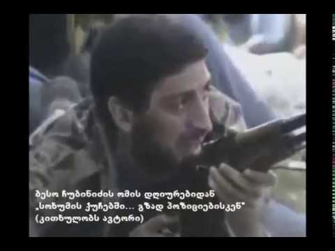 ბესო ჩუბინიძის ომის დღიურებიდან (სოხუმის ქუჩებში... გზად გუმისთის ფრონტისკენ)