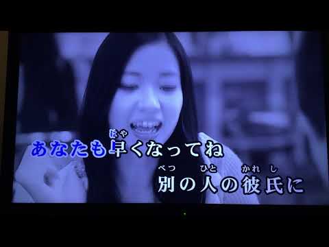 別の人の彼女になったよ/カラオケ