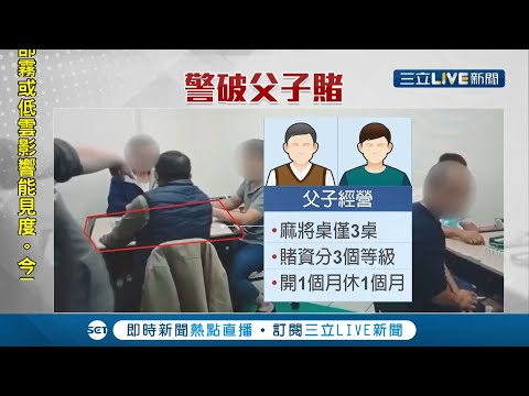 父子檔經營"麻將賭場" 為躲避警方查緝每過一陣子就換地點 環境單純贏"賭客青睞" 年休150天月收入百萬!│ 記者 王紹宇 翁郁雯 │【LIVE大現場】20211212│三立新聞台