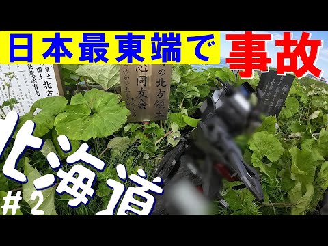 日本最東端で事故？｜納沙布岬，昆布刈石展望台，浜中町，小松牛乳，北太平洋シーサイドライン｜北海道ツーリング #2｜BMW R1250R