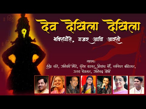 Ashadhi Ekdashi | Dev Dekhila Dekhila | Ravindra | Swapnil | Usha | Ajit | Sagarika Bhakti