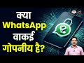 Is WhatsApp Really Private? | Current Affairs | Daily Current News | Drishti IAS