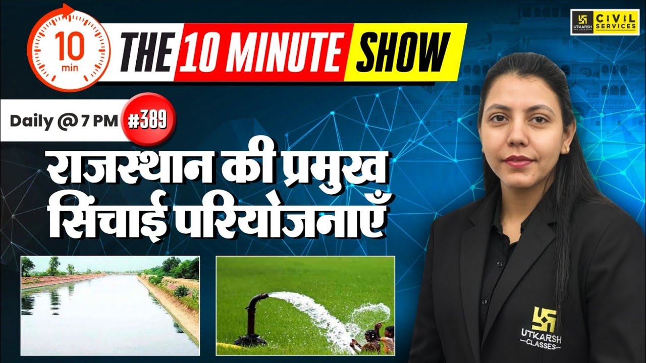 राजस्थान की प्रमुख सिंचाई परियोजनाएँ | Irrigation Projects | The 10 Minute Show By Anjali Ma'am