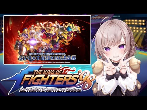 【KOF98UM】みんなたくさんDLありがとう！協力大感謝！！【PR】
