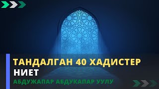 Тандалган 40 хадистер: №1 | НИЕТ | Абдужапар Абдукапар уулу