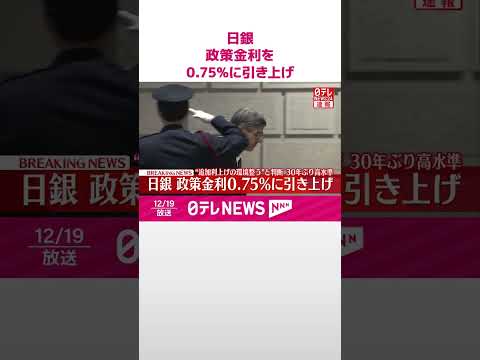 【速報】日銀  政策金利を0.75%に引き上げ  “追加利上げの環境整う”と判断  30年ぶり高水準  #shorts