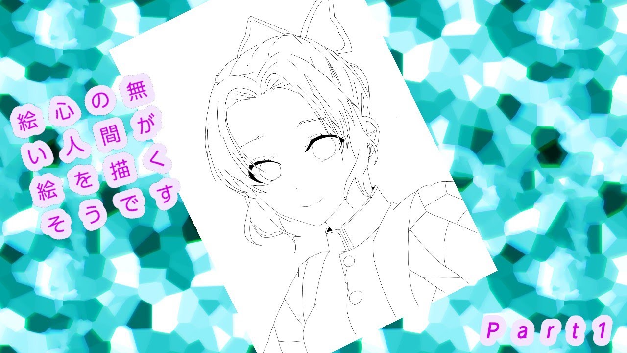 絵心の無い人間がしのぶさんを描くそうです線画パート   Part1