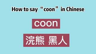 How to say “coon” in Chinese
