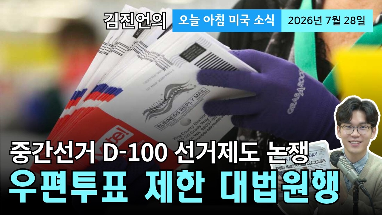 중간선거 앞두고 우편투표·유권자ID 대격돌 | 영주권 신청자 푸드스탬프·메디케이드 심사 대폭 강화