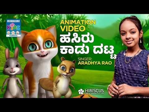 Hasiru Kaadu Datta 🎤 | Aaradhya Rao 🌟 | Kannada Kids Song 🎶 | Animation Video 📺