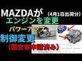 【CX-60,CX-80】新型エンジン搭載【AT制御&EGR制御&耐久性向上】