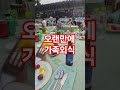 오랜만에 가족모임 커플링