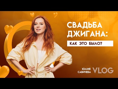 Юлия Савичева.Такая Как Есть. Свадьба Джигана, Самая Трогательная Съемка, И Вечеринка Года Блогеров